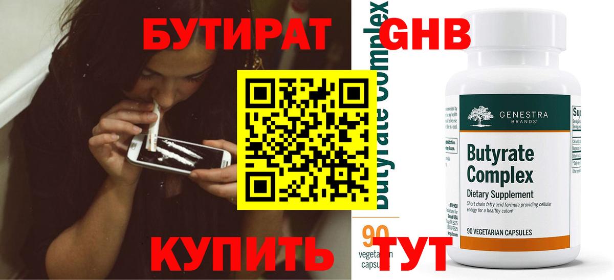 Бутират  БУТИРАТ 99%  Вход с VPN  Кольчугино 