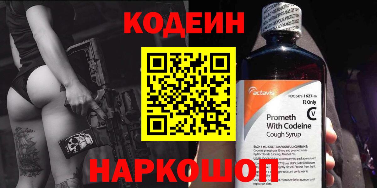 Кодеин Purple Drank  Вход с VPN  Кольчугино  Кодеиновый сироп Lean Purple Drank 