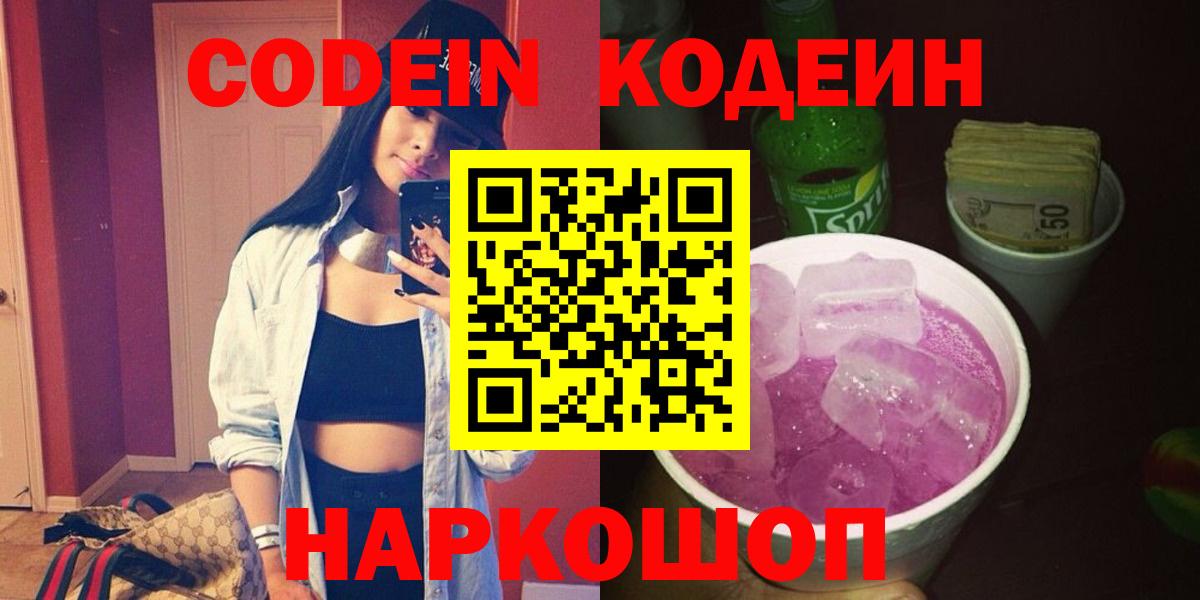Codein напиток Lean (лин) Кольчугино